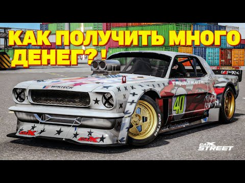 Видео: КАК Я ПОЛУЧИЛ МНОГО ДЕНЕГ В CARX STREET?! 😱