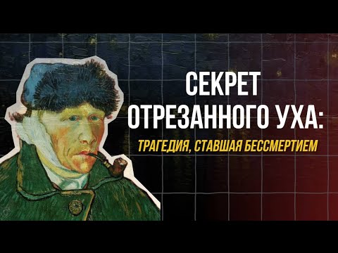 Видео: Контраст между непризнанной жизнью и бессмертным искусством Ван Гога