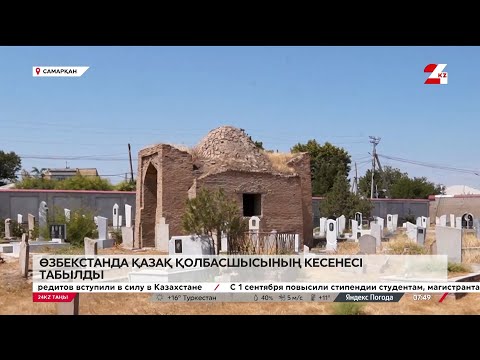 Видео: Өзбекстаннан қазақ қолбасшысының кесенесі табылды