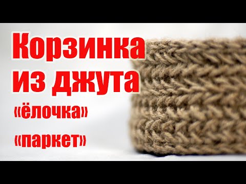 Видео: Корзинка из джута - потянет даже новичок! 👍🔥