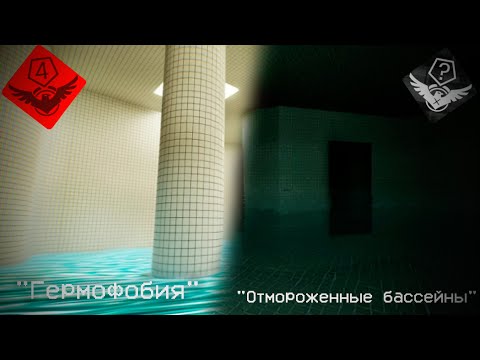 Видео: The Backrooms - Уровень 37.4 / 37.44 "Гермофобия" и "Отмороженные бассейны"