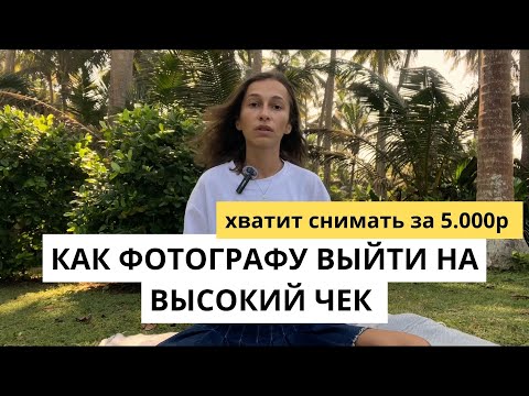 Видео: Как фотографу поднять стоимость съемки - пошаговая инструкция