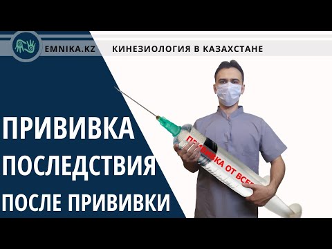 Видео: Прививка.Последствия после прививки. Вакцинация.