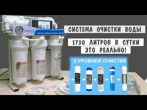 Видео: Обзор, работа и установка  - Фильтр обратного осмоса Lexpure с насосом и микроконтроллером