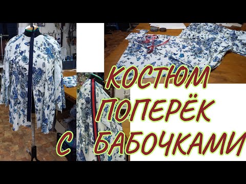 Видео: КОСТЮМ С 🦋 БАБОЧКАМИ  🦋 