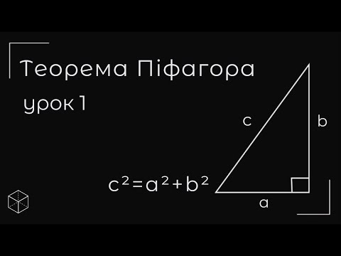 Видео: Теорема Піфагора урок 1