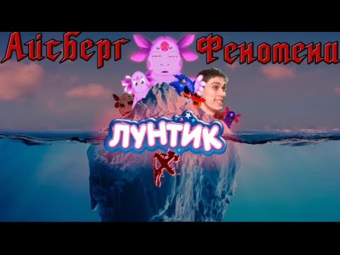 Видео: АЙСБЕРГ ФЕНОМЕНА ЛУНТИК X! (Feat: Веселые прохождения от AZAZEL, Maxim Dubina, Дневник вахтёра)