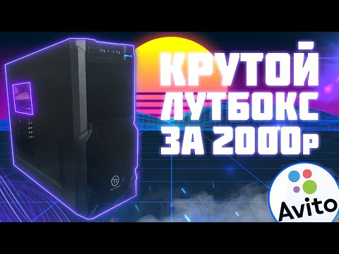 Видео: КРУТОЙ КОМПЬЮТЕР ЗА 2000 РУБЛЕЙ + АПГРЕЙД | ЛУТБОКС С АВИТО