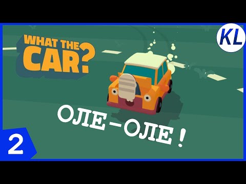 Видео: ОЛЕ-ОЛЕ! МАШИНА — ВПЕРЁД! What The Car #2 ПРОХОЖДЕНИЕ