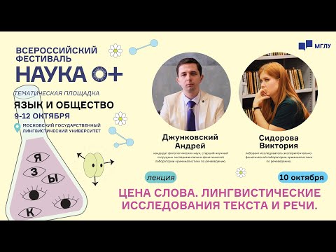 Видео: Язык и общество | Цена слова. Лингвистические исследования текста и речи | НАУКА 0+