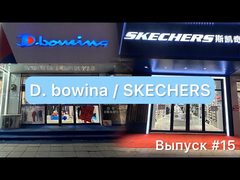 Видео: Китай / Мишань 01.01.24 / D. bowina / SKECHERS