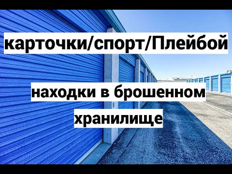 Видео: Я не планировал это покупать, случайная ставка сыграла.Находки в брошенном хранилище.