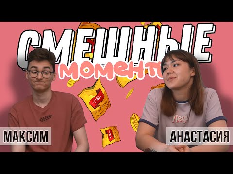 Видео: «ЯМЫЕДА_3» -  УГАРНЫЕ МОМЕНТЫ ИЗ ВИДЕО АНАСТАСИЗ, БРАЙНА, КАТИ КЛЭП С AMERICAN ЕДОЙ (и не только)