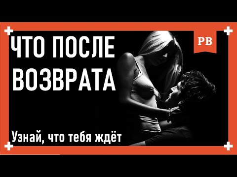 Видео: Что может быть ПОСЛЕ ВОЗВРАТА БЫВШЕЙ! Как вернуть БЫВШУЮ ДЕВУШКУ - Три сценария