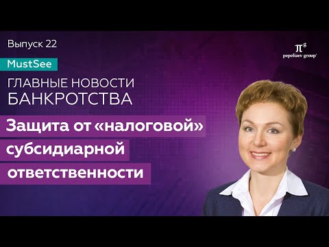 Видео: Банкротство. Защита от «налоговой» субсидиарной ответственности. Юлия Литовцева