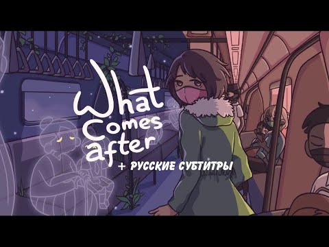 Видео: What Comes After | + русские субтитры