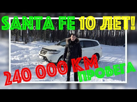 Видео: Hyundai Santa Fe 2.2 crdi - 10 лет! 240 000 км пробега!