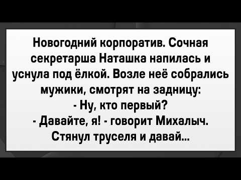 Видео: Как Секретаршу ВСЕ По Очереди Любили! Сборник Свежих Анекдотов! Юмор!