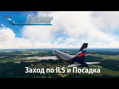 Видео: ЗАХОД ПО ILS и ПОСАДКА A320neo flybywire | Microsoft flight simulator 2020