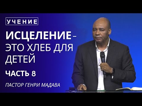 Видео: Исцеление - это Хлеб для Детей - Часть 8