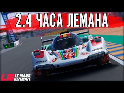 Видео: 2.4 ЧАСА ЛЕМАНА. ТАКОЕ МЫ ЛЮБИМ. НО ЕДУ ПЕРВЫЙ РАЗ. LMP2