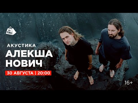 Видео: Алекша Нович 16 ТОНН LIVE