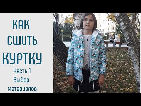 Видео: Как сшить куртку. Часть 1. Из чего сшить куртку. Как выбрать материал для куртки.