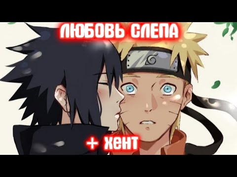 Видео: ЛЮБОВЬ СЛЕПА \ Все части \ Наруто альтернативный сюжет