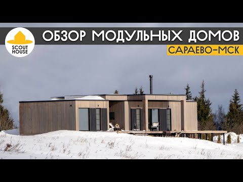 Видео: Обзор модульных домов от СкаутХаус в Сараево МСК