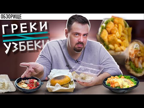 Видео: Доставка ГРЕКИ И УЗБЕКИ | и Сербы... и Болгары... и...