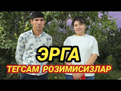 Видео: ЭРГА ТЕКСАМ РОЗИМИСИЗЛАР