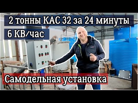 Видео: ПРОИЗВОДСТВО КАС 32 | САМОДЕЛЬНАЯ УСТАНОВКА ПО ПРОИЗВОДСТВУ ЖИДКИХ УДОБРЕНИЙ