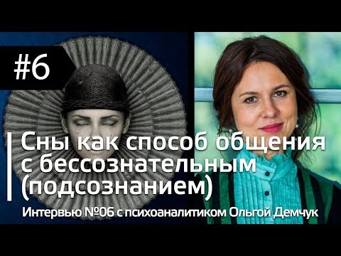 Видео: Интервью #06 c психоаналитиком О. Демчук: Сны как способ общения с бессознательным