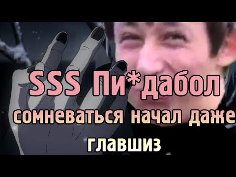 Видео: Смотрим подкаст с трипл S дурачком и получаем ценную рмт информацию
