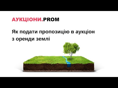 Видео: Як подати пропозицію в аукціон з оренди землі на майдачнику Аукціон.Prom