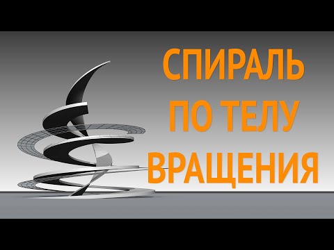 Видео: Revit формообразующие. Спираль по телу вращения.