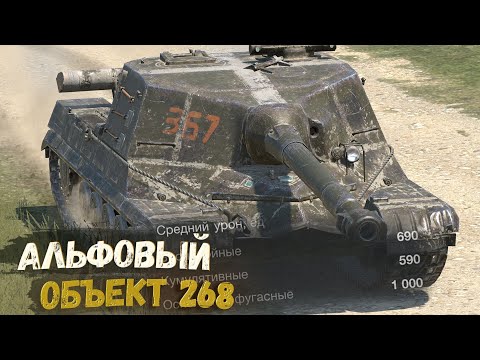 Видео: ОБЪЕКТ 268 С БОЛЬШОЙ АЛЬФОЙ И БЕЗ БРОНИ? | TANKS BLITZ СТРИМ