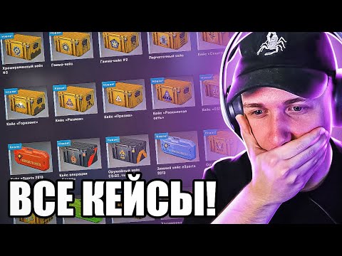 Видео: ОТКРЫЛ ВСЕ КЕЙСЫ, ЧТО ЕСТЬ В КС ГО НА 20 000 РУБЛЕЙ! СКОЛЬКО ВСЕГО КЕЙСОВ В CS:GO?!