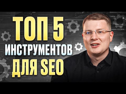 Видео: ЛУЧШИЕ инструменты для SEO | ТОП 5 сервисов для анализа КОНКУРЕНТОВ в поисковой выдаче