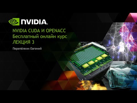 Видео: Программирование в среде CUDA. Лекция 3