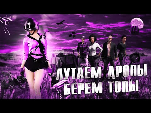 Видео: Берем топчики 💙PUBG: BATTLEGROUNDS🧡