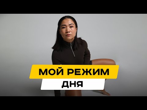 Видео: Мой режим дня