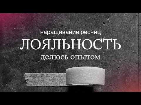 Видео: Наращивание ресниц. Наработка клиентской базы