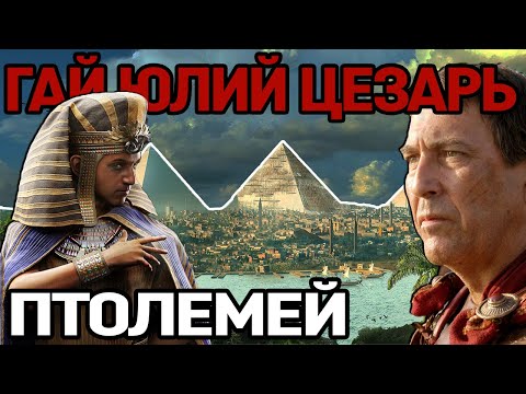 Видео: БИТВА ЗА НИЛ. Цезарь против Птолемея