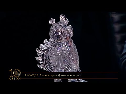 Видео: «Что? Где? Когда?» в Беларуси. 10 сезон. Летняя серия. Финальная игра // 15.06.2018
