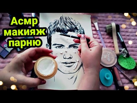 Видео: Асмр макияж парню, массаж лица (близкий шепот) | Asmr makeup guy