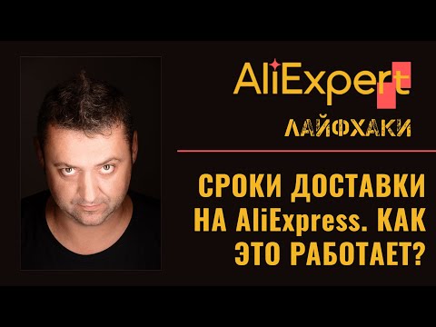 Видео: «Почтовый отслеживание» или когда ждать заказ c Алиэкспресс.