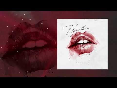 Видео: Bakhtin - Целовала (Официальная премьера трека)