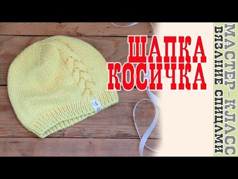 Видео: Весенняя Детская Шапка спицами КОСИЧКА. Шапочка для малыша. Вязаная шапка весенняя