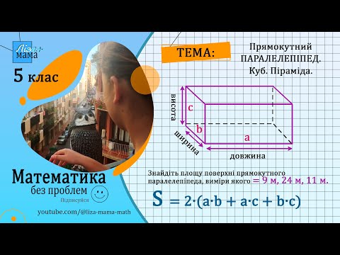 Видео: Знайдіть площу поверхні прямокутного паралелепіпеда, виміри якого дорівнюють... Математика 5 клас.